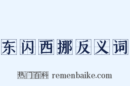东闪西挪反义词是什么意思的图片